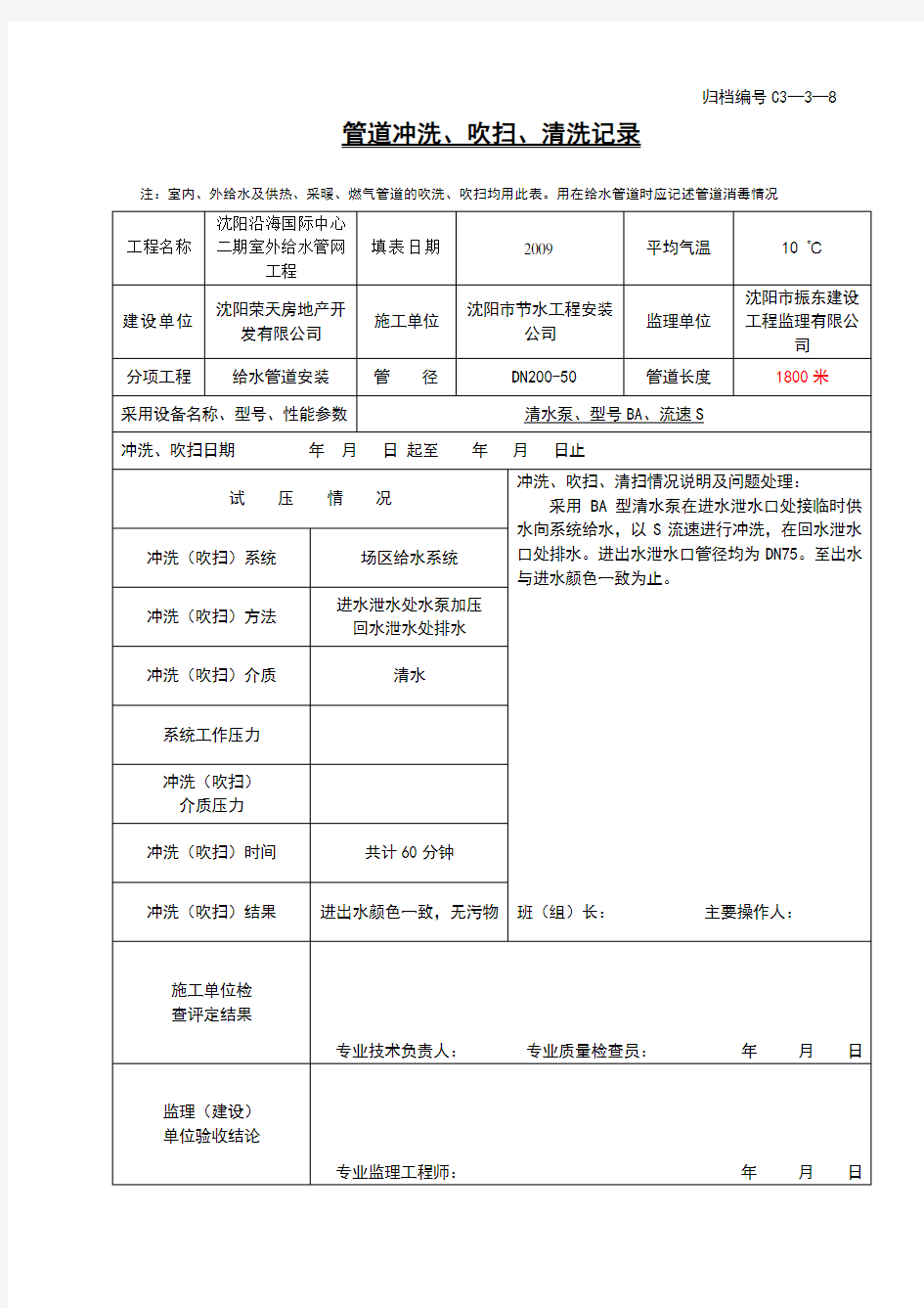 管道冲洗、吹扫、清洗记录