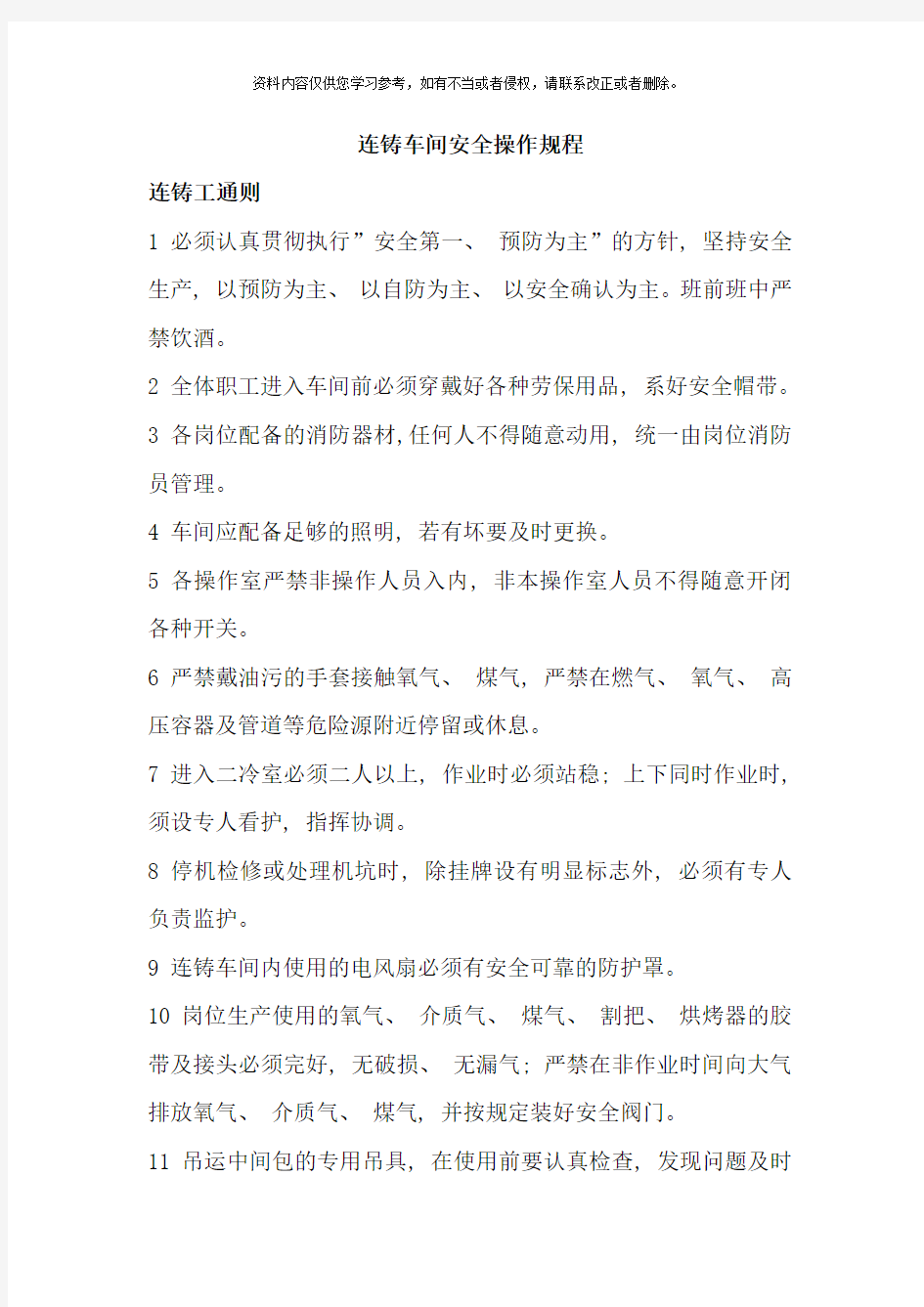 连铸安全操作规程样本