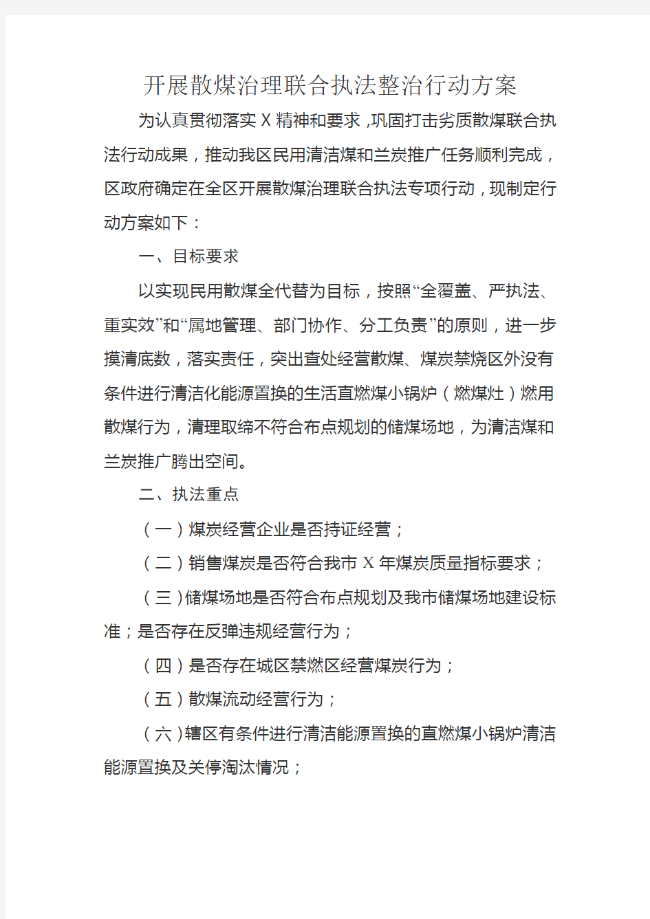 开展散煤治理联合执法整治行动方案