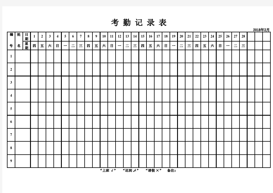 2018年考勤表——excel版