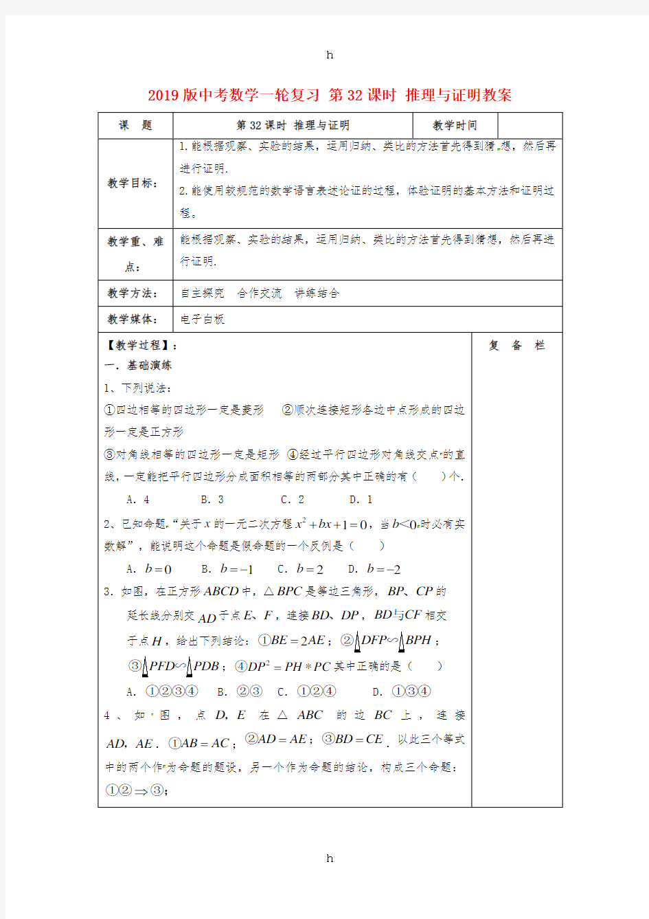 2019版中考数学一轮复习 第32课时 推理与证明教案