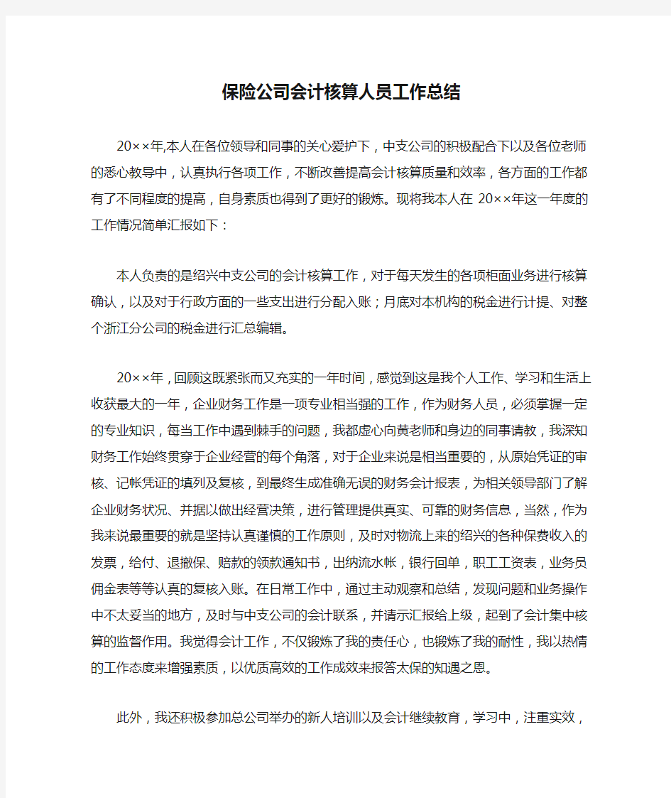 保险公司会计核算人员工作总结