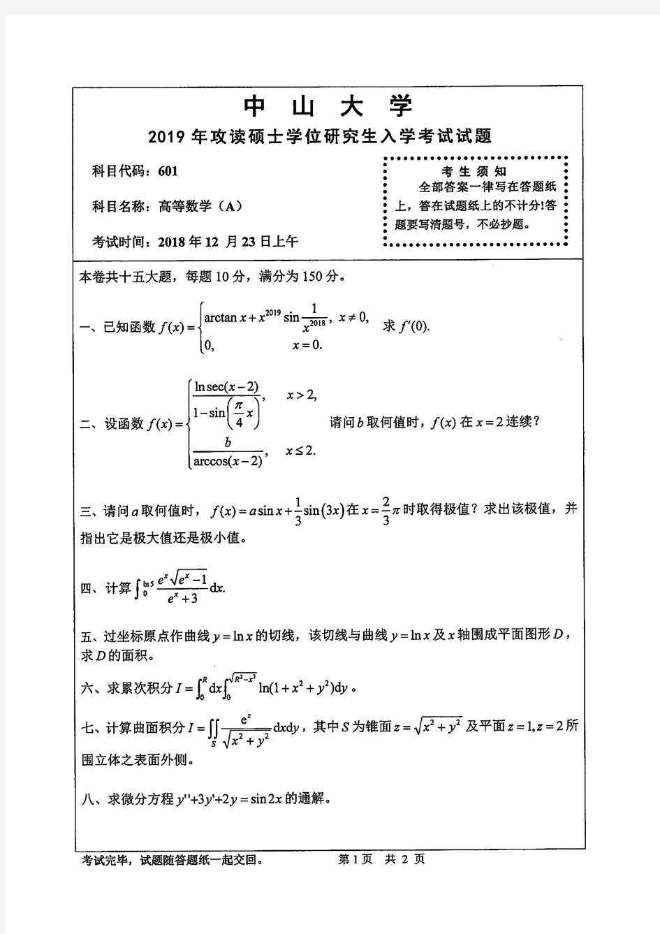 中山大学2019年《601高等数学(A)》考研专业课真题试卷