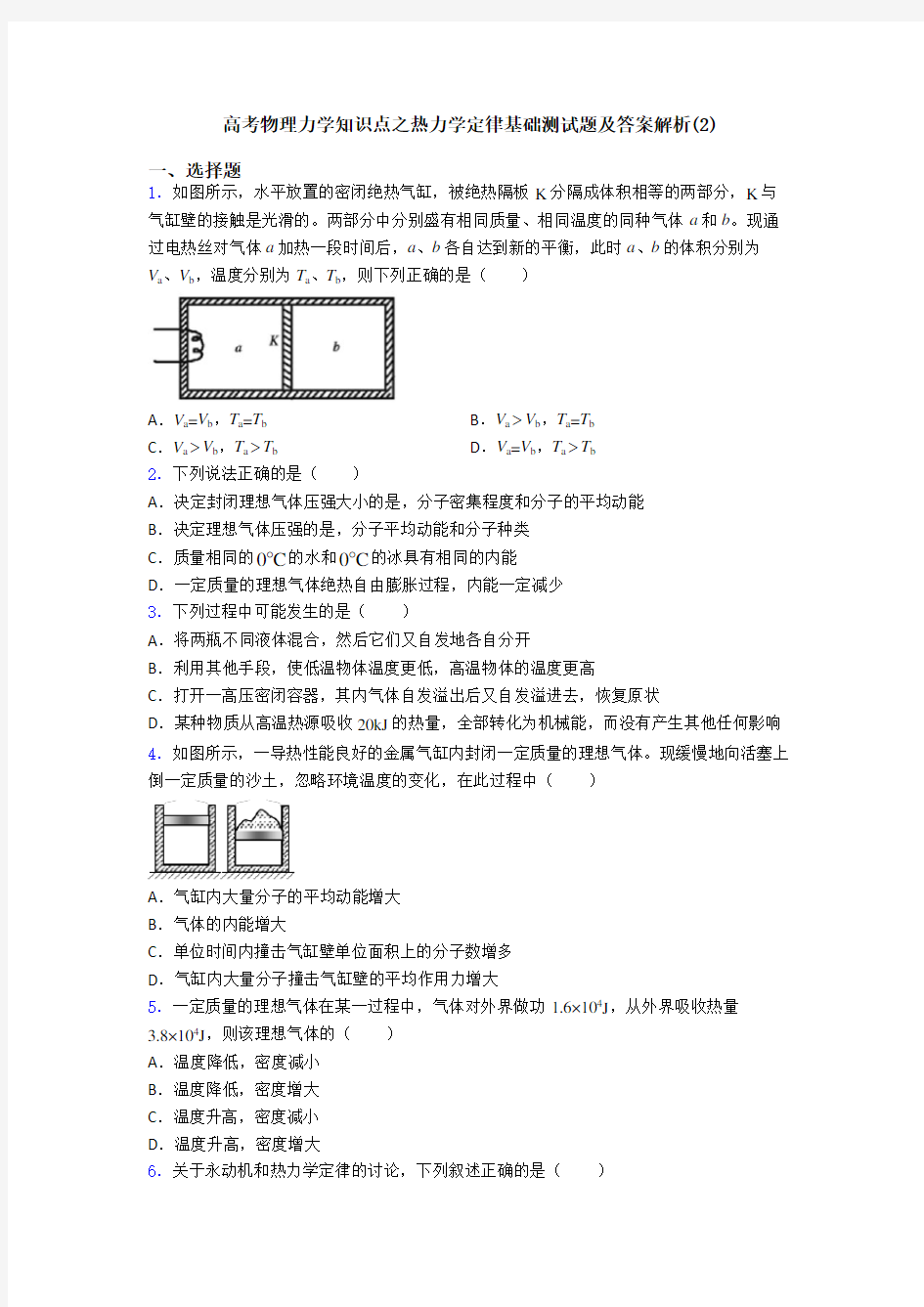 高考物理力学知识点之热力学定律基础测试题及答案解析(2)