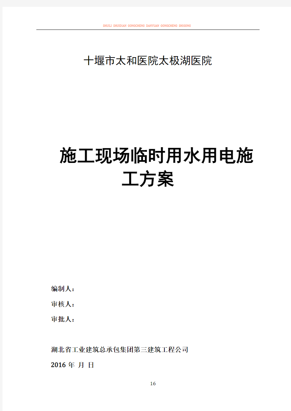 2016年最新的施工现场临时水电施工方案