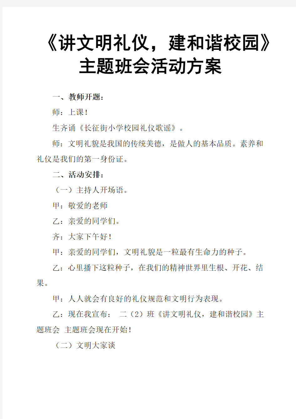 《讲文明礼仪,建和谐校园》主题班会活动方案