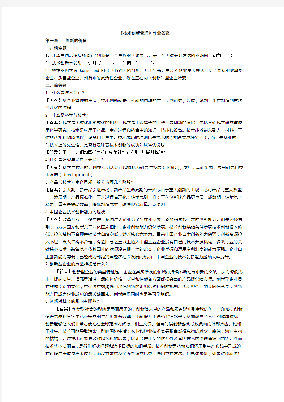 技术创新管理--作业--答案