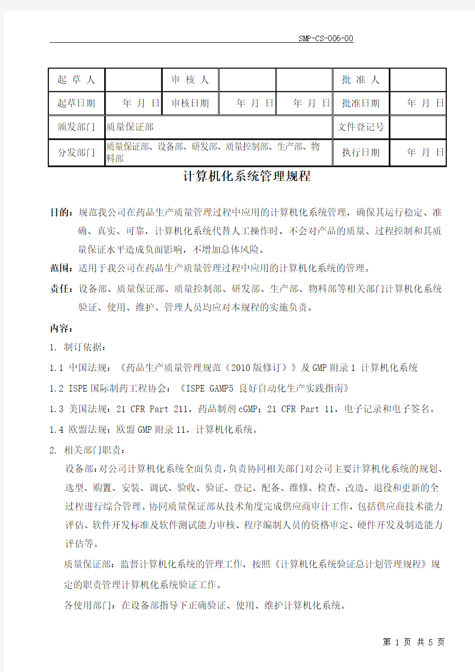 SMP-CS-006-00  计算机化系统管理规程