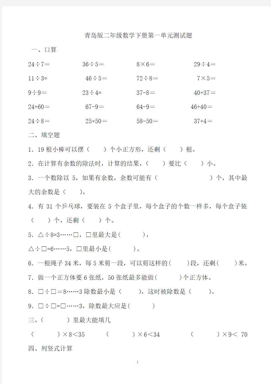 (完整版)青岛版二年级数学下册全册测试题