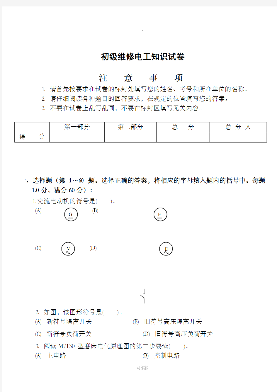 初级维修电工知识试卷1