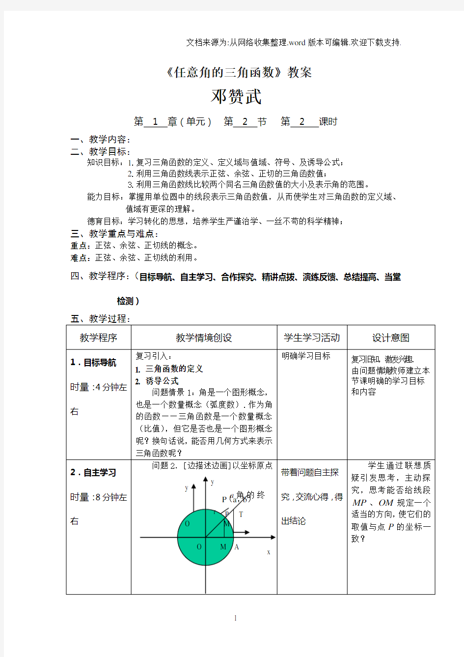 《任意角的三角函数》教案完美版