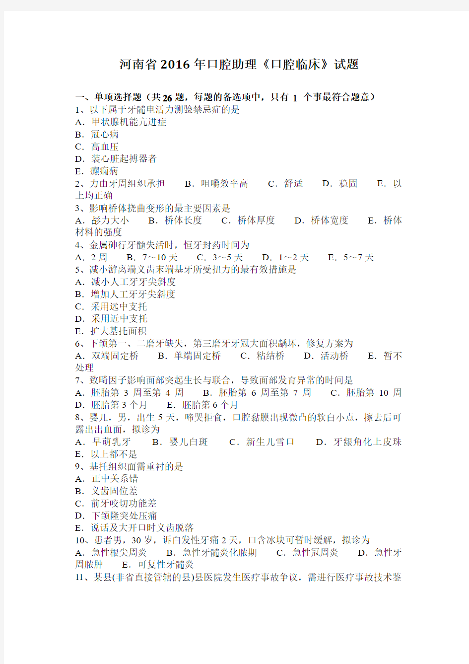 河南省2016年口腔助理《口腔临床》试题