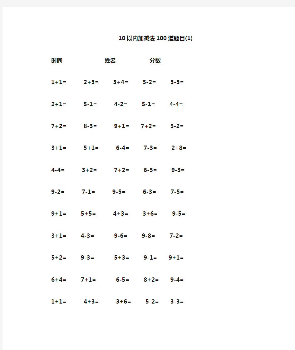 10以内加减法100道题目