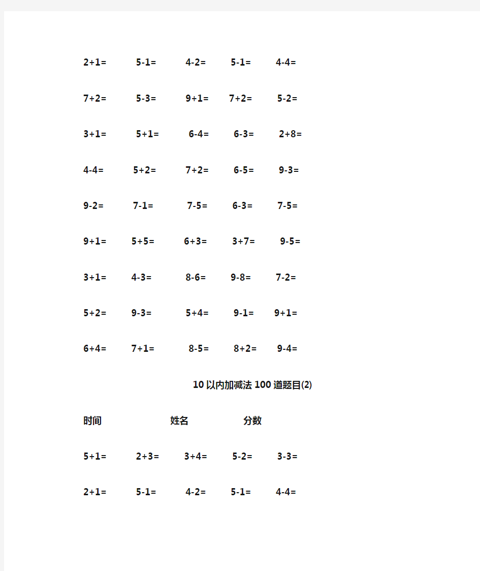 10以内加减法100道题目