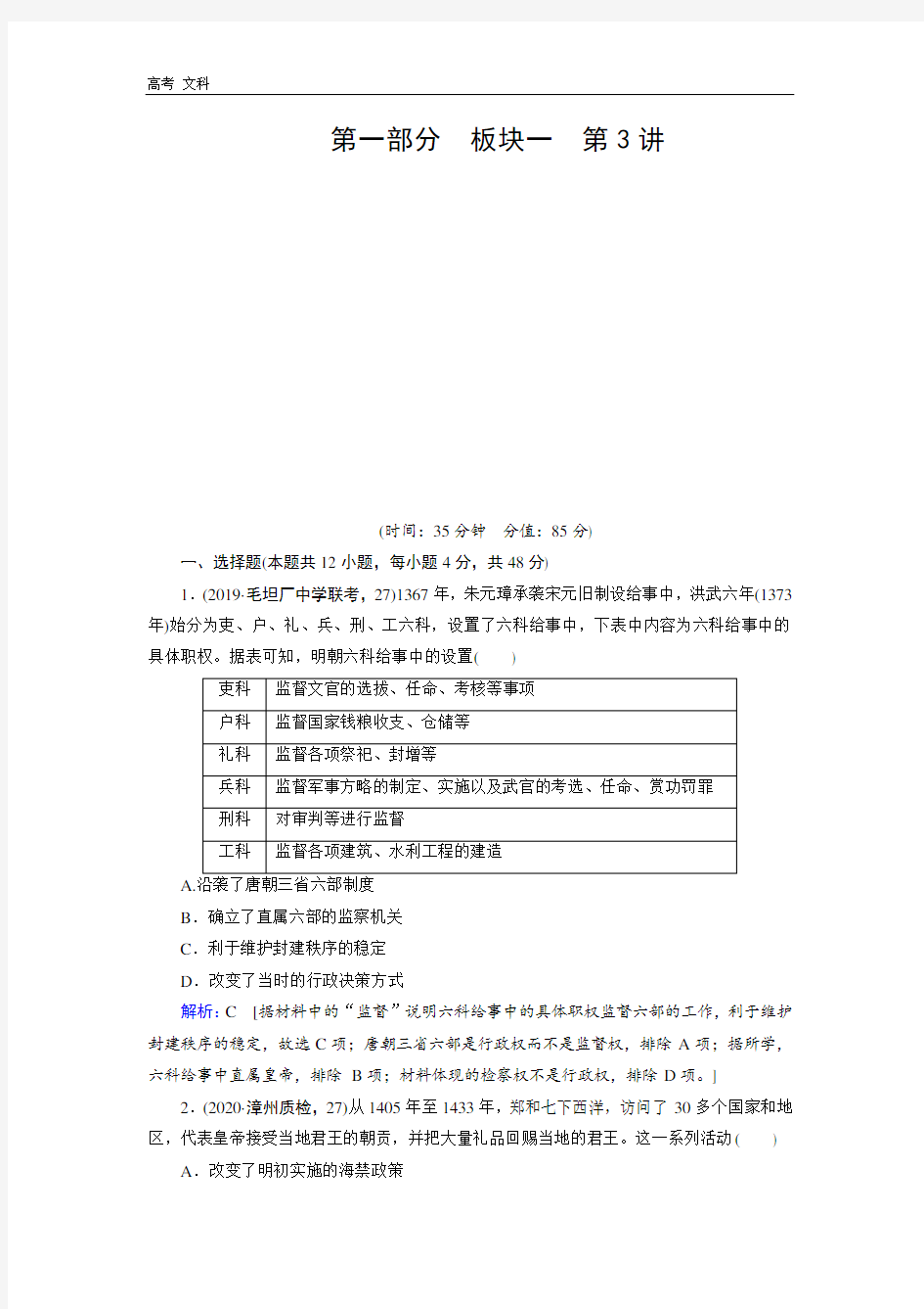 2020届高考艺术生作业：第一部分 板块一 第3讲 中国古代文明的辉煌与迟滞——明清前期(1840年前) 