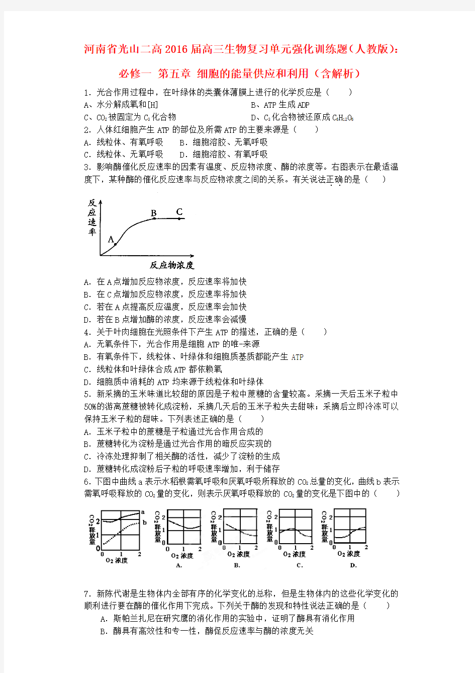 人教版生物必修1第五章《细胞的能量供应和利用》word单元强化训练题(含解析)