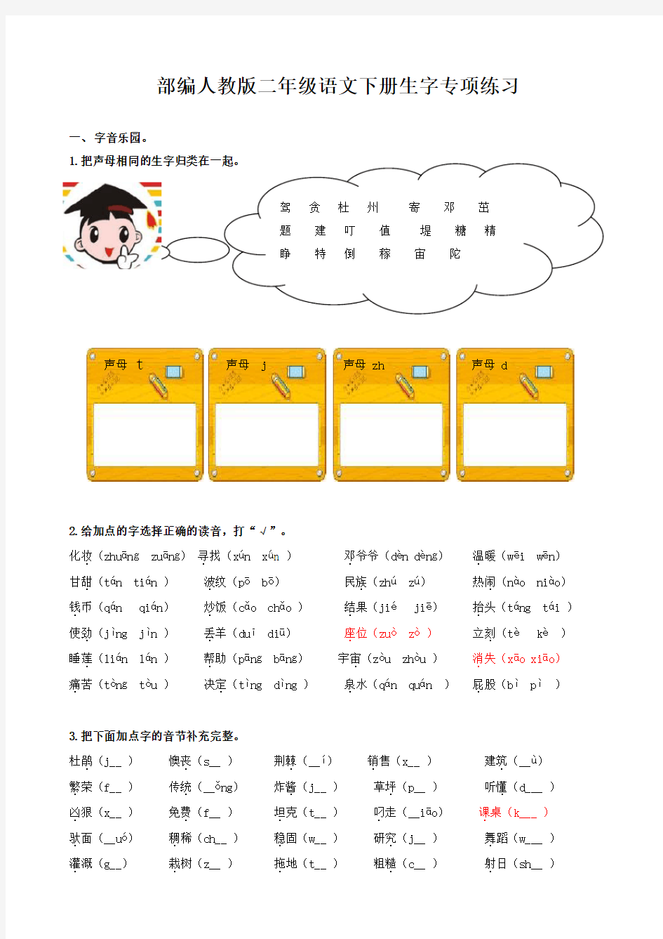 部编人教版二年级语文下册生字词专项练习及答案