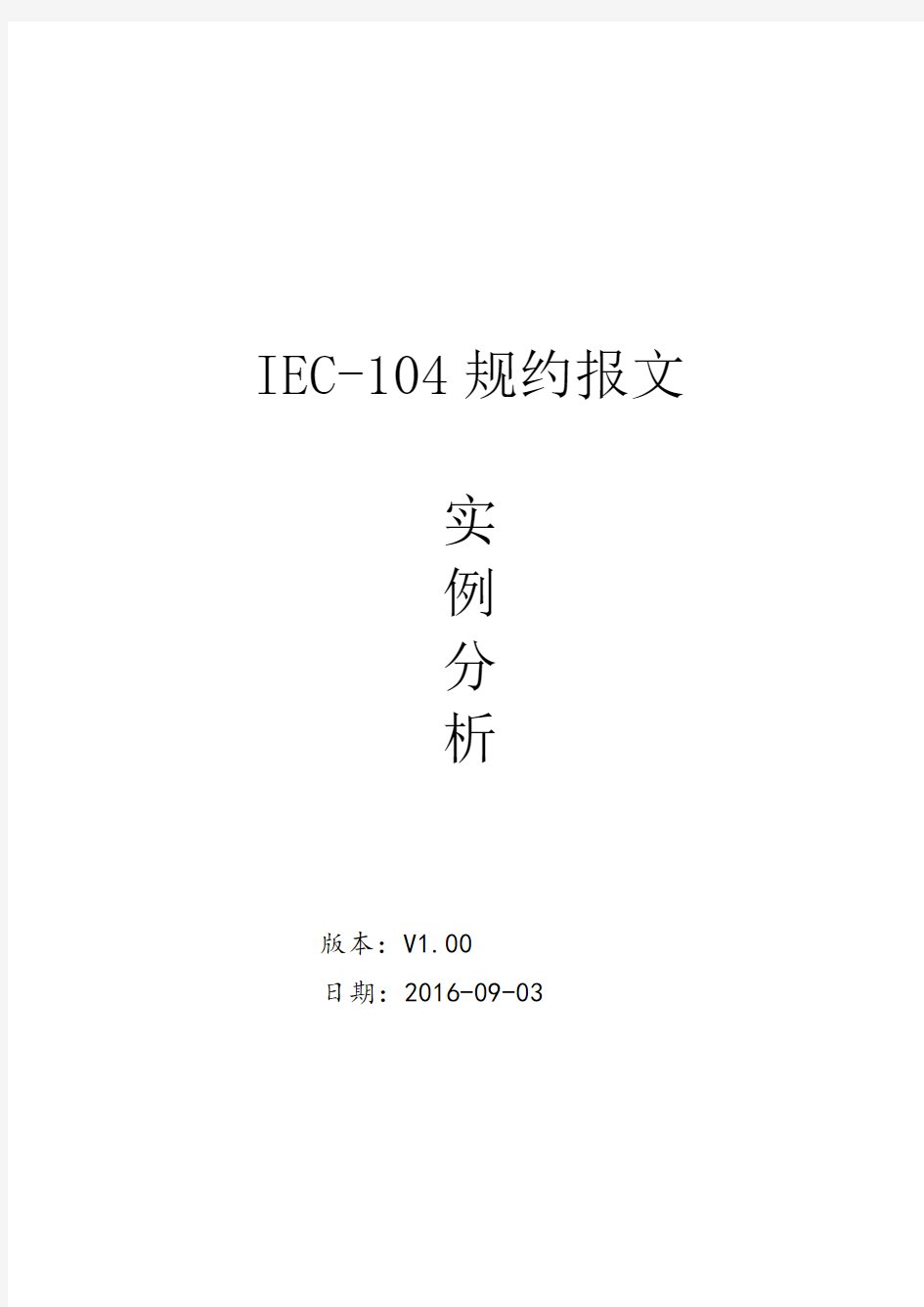 IEC104规约报文实例分析