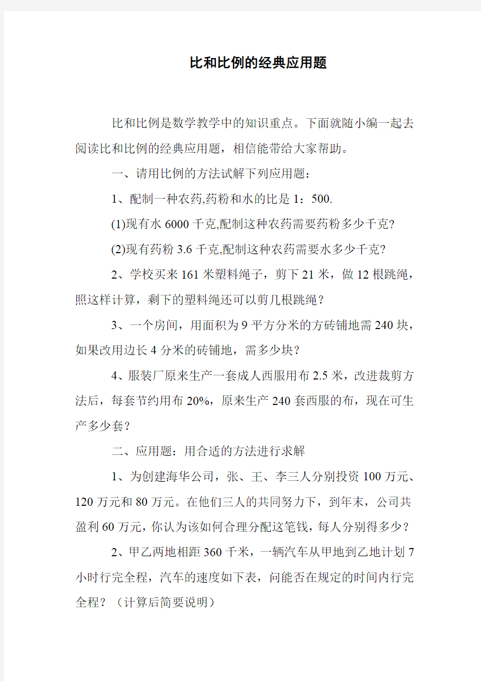 比和比例的经典应用题