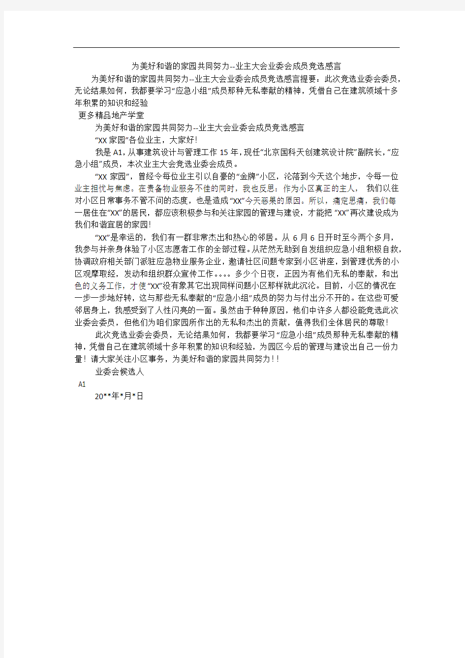 为美好和谐的家园共同努力--业主大会业委会成员竞选感言