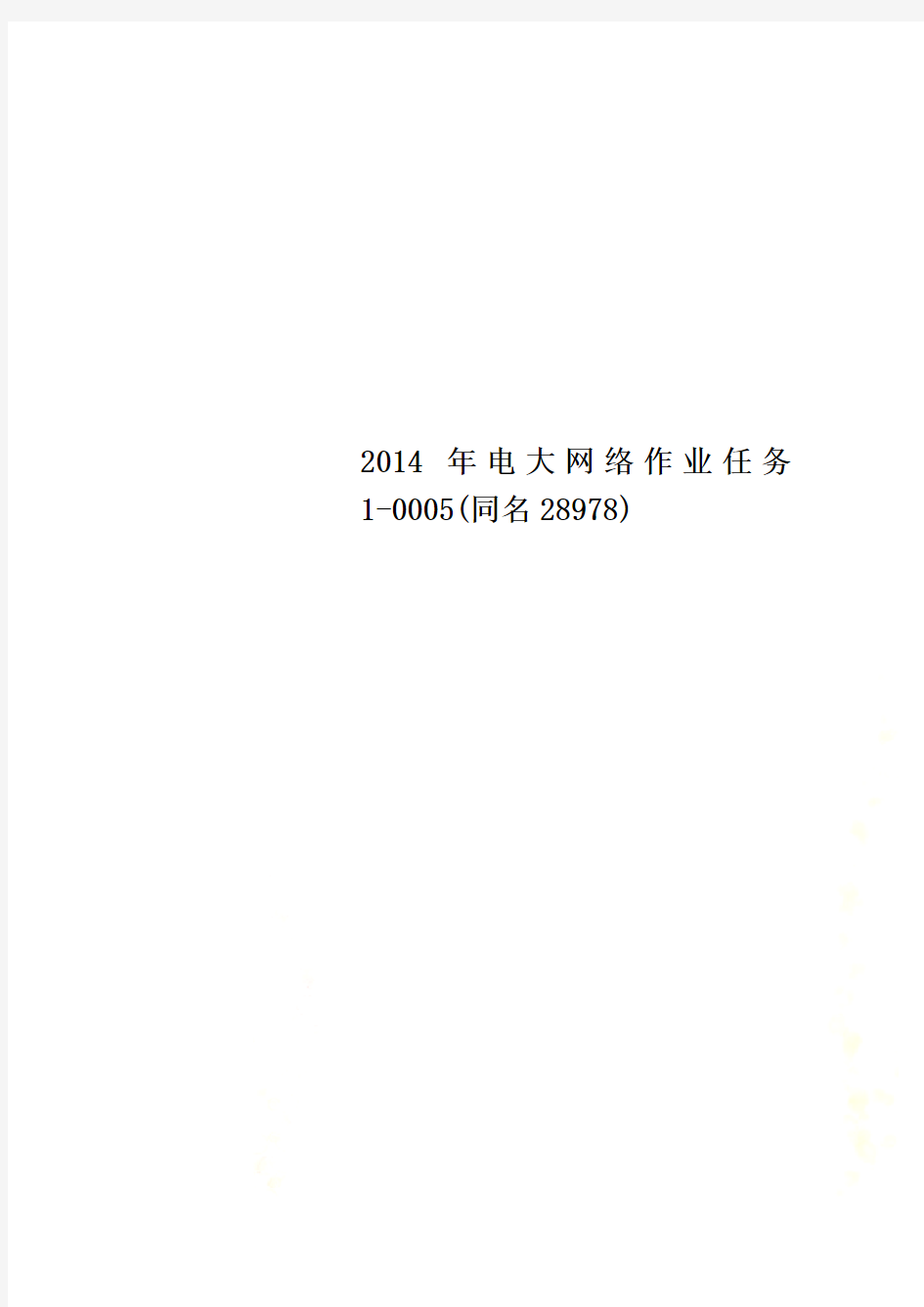 2014年电大网络作业任务1-0005(同名28978)
