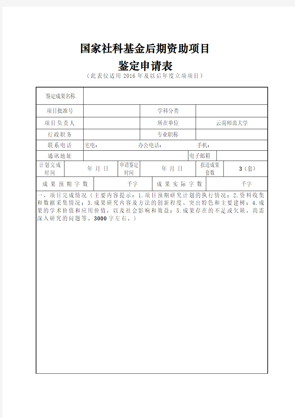 国家社科基金后期资助申请表