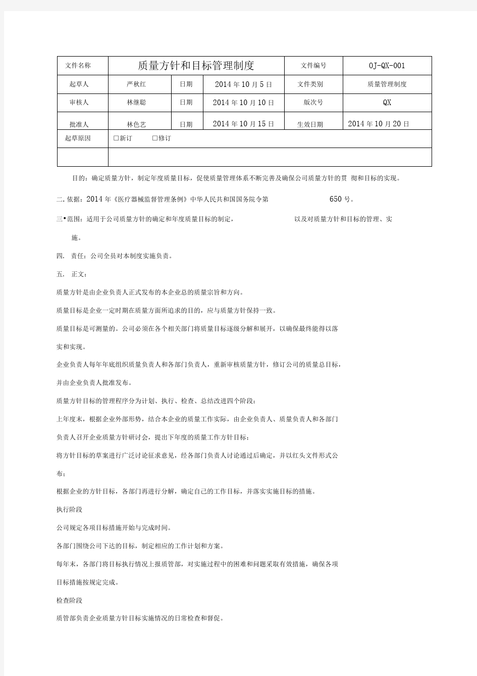 医疗器械质量方针和目标管理制度