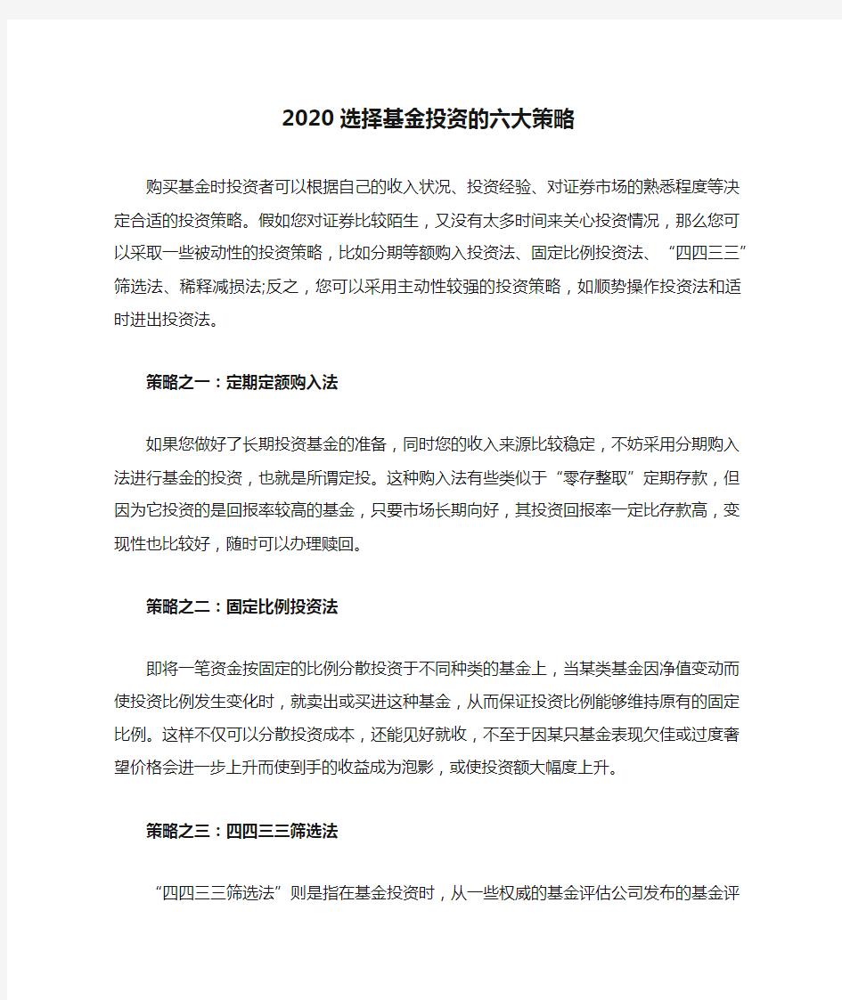 2020选择基金投资的六大策略