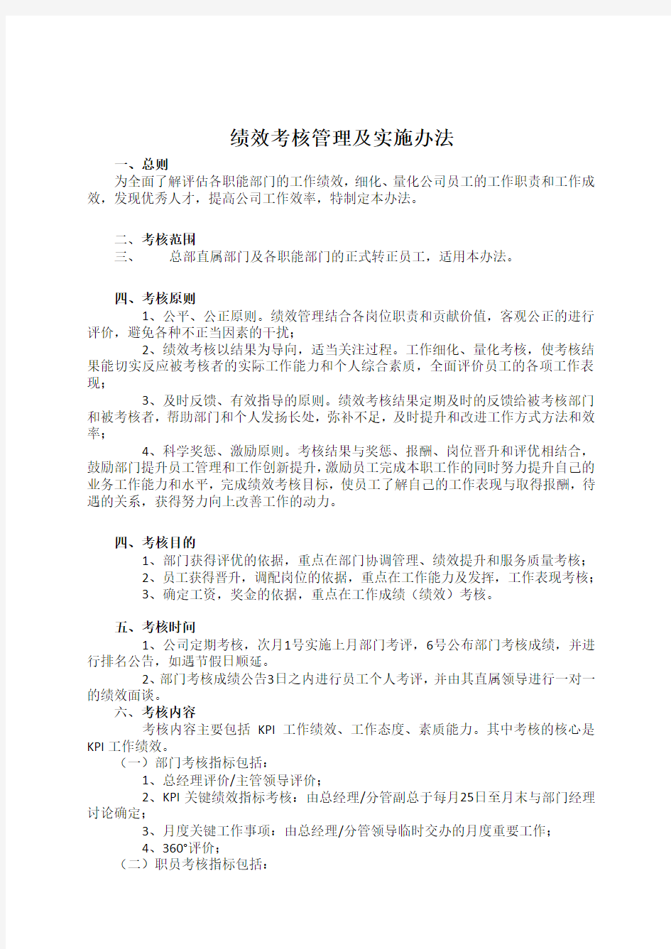 职能部门绩效考核方案