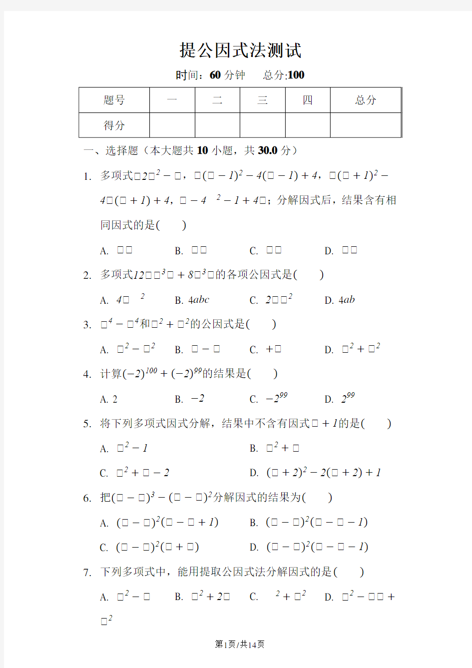 人教版八年级数学上14.3《提公因式法》测试(含答案及解析)