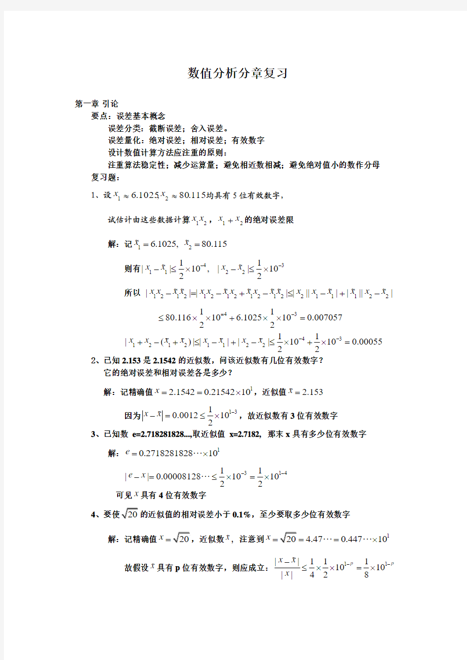 数值分析分章复习(第一章误差)