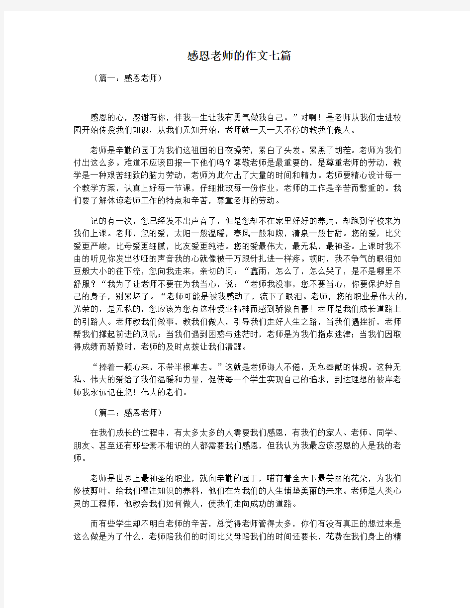 感恩老师的作文七篇