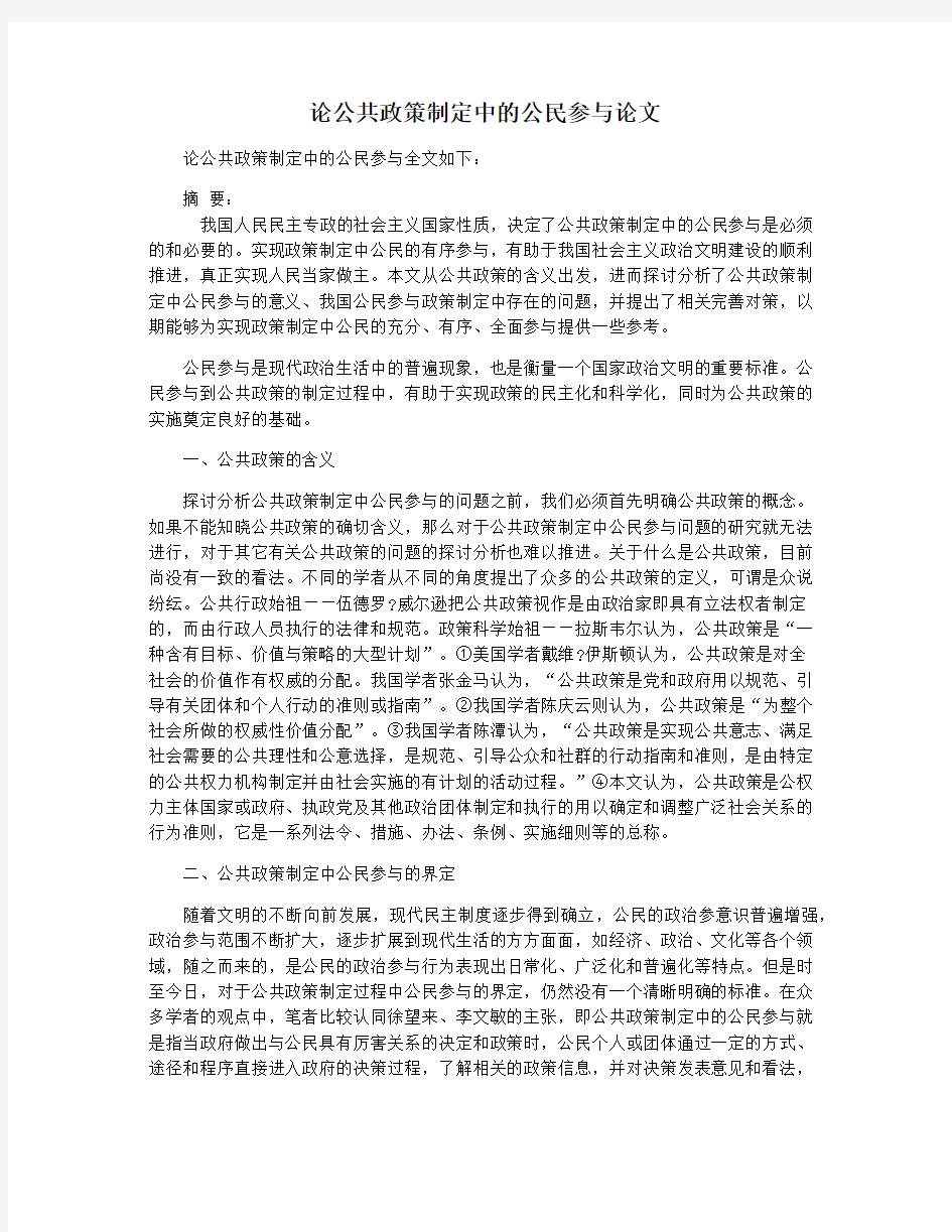 论公共政策制定中的公民参与论文