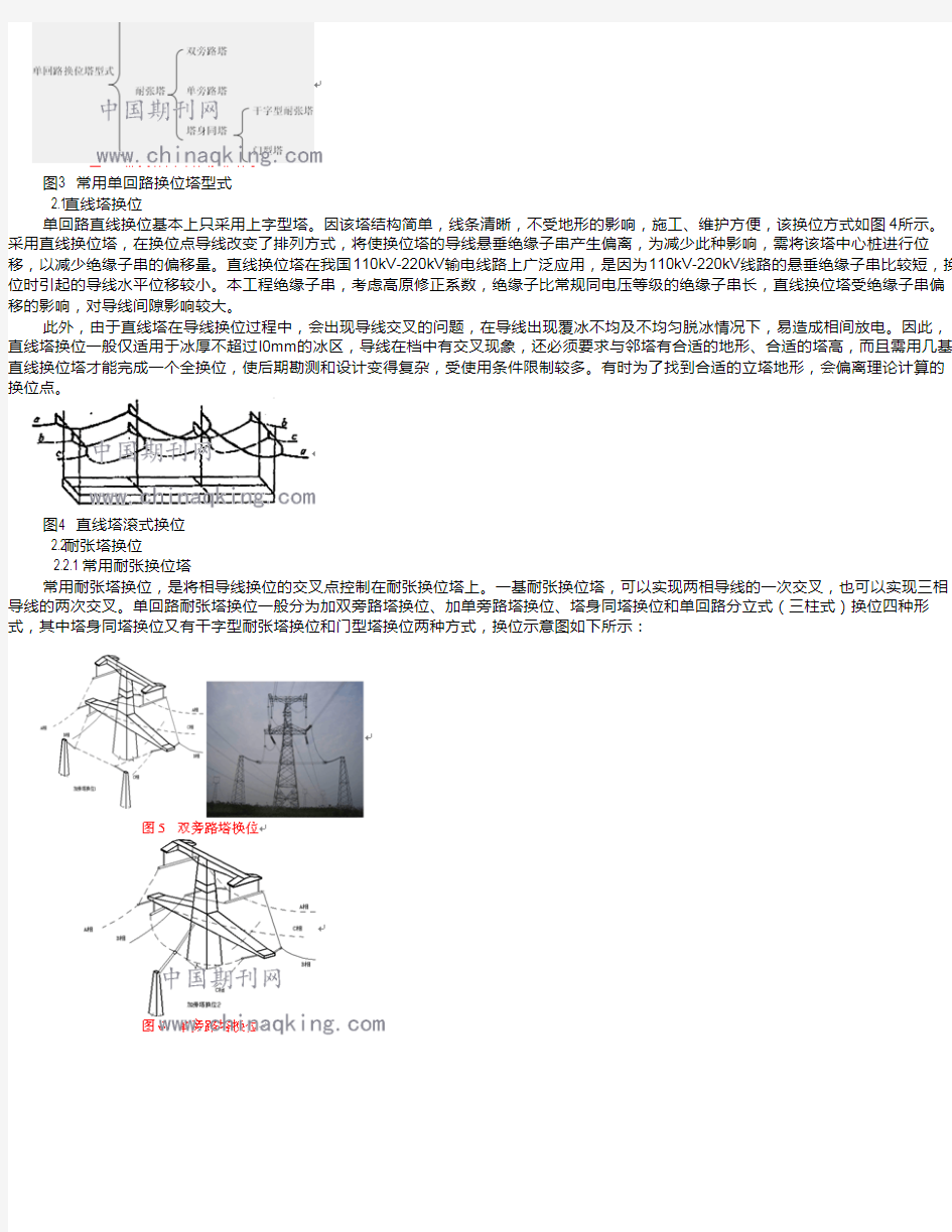 高原输电线路单回路塔换位方式浅析