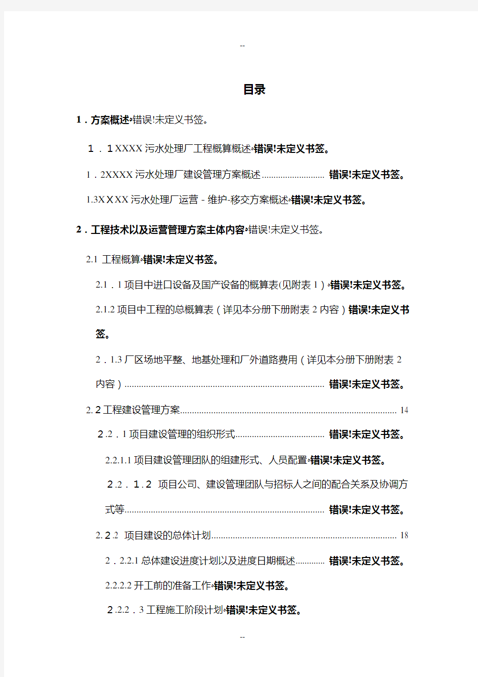 污水处理厂工程建设管理及运营维护投标方案