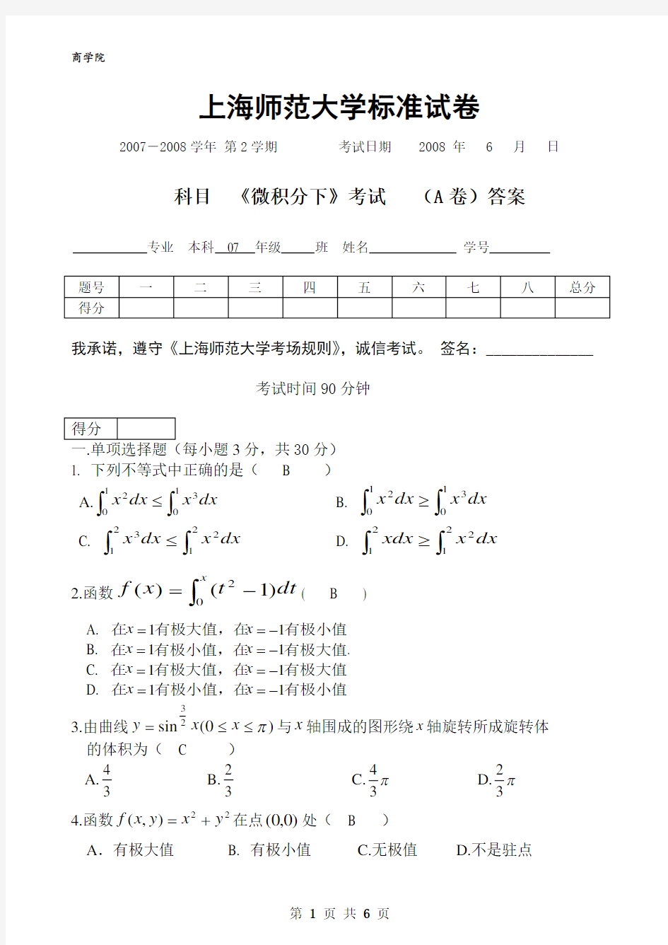 (完整)上海师范大学高数试题(14)