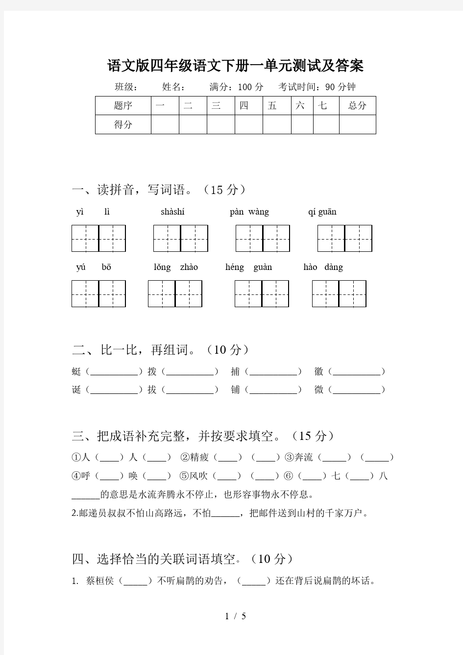 语文版四年级语文下册一单元测试及答案