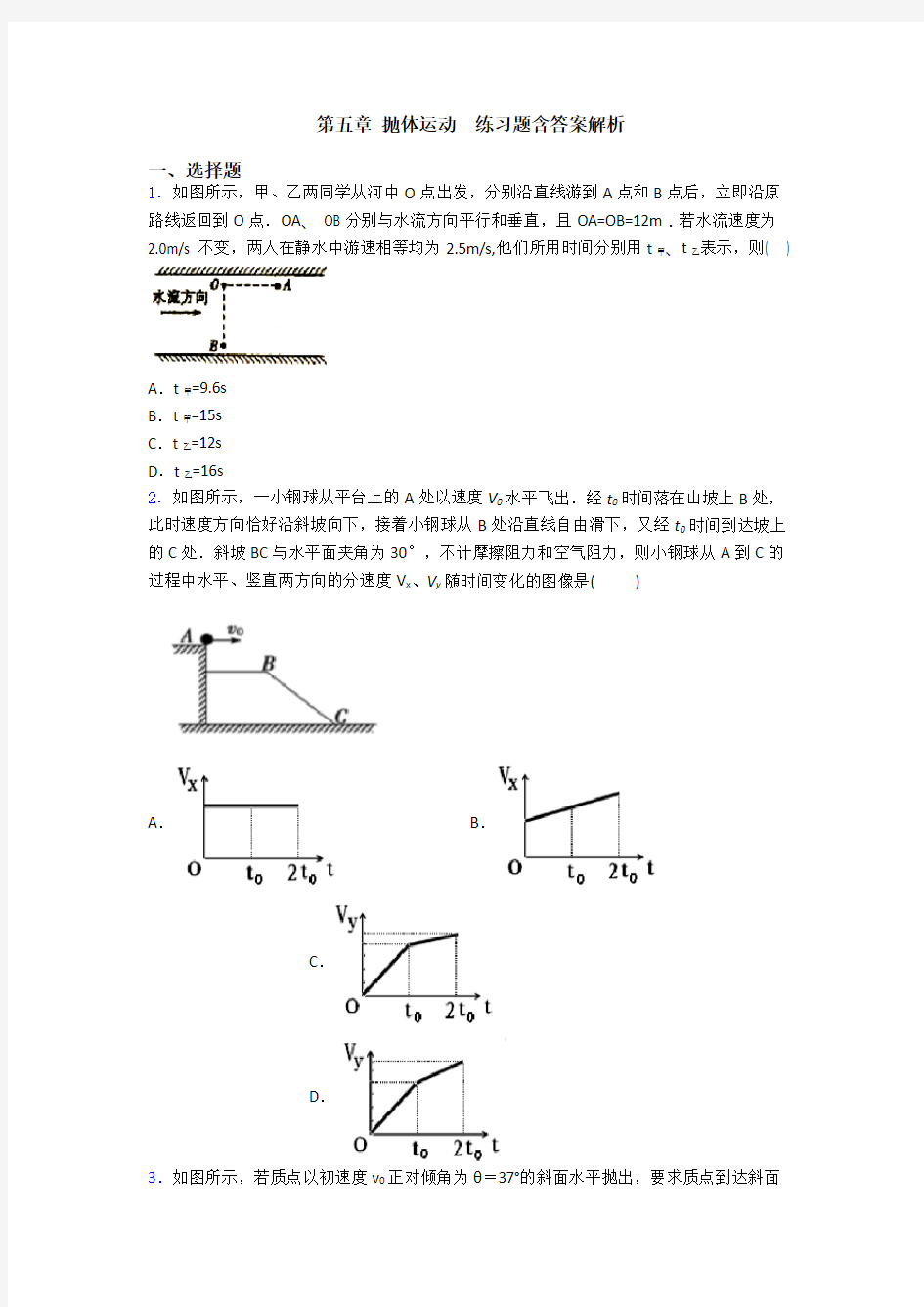 第五章 抛体运动  练习题含答案解析