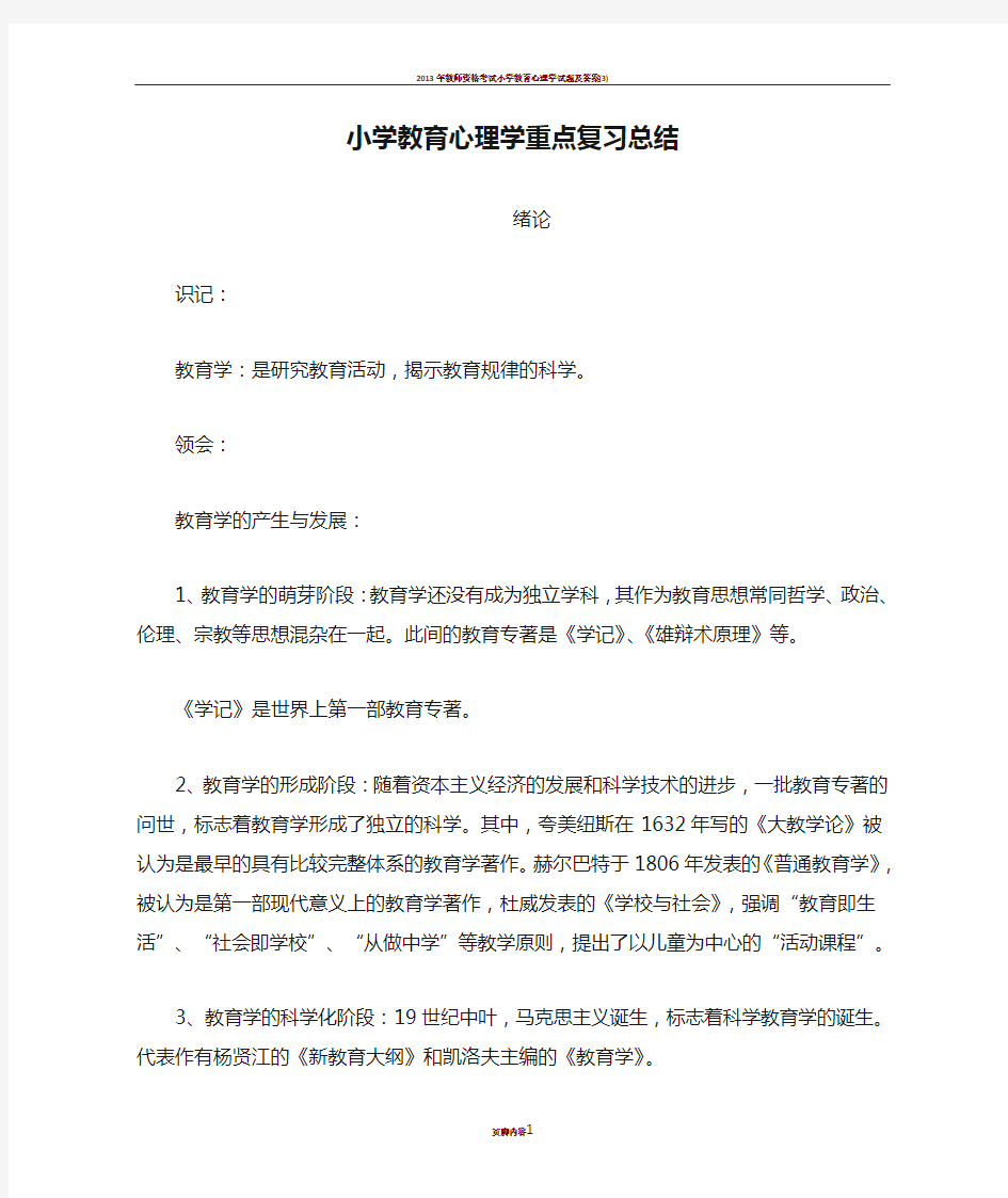 小学教育心理学重点复习总结