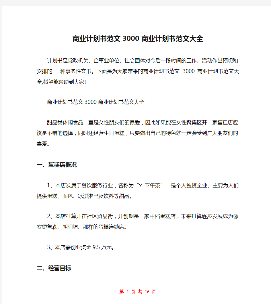 商业计划书范文3000 商业计划书范文大全