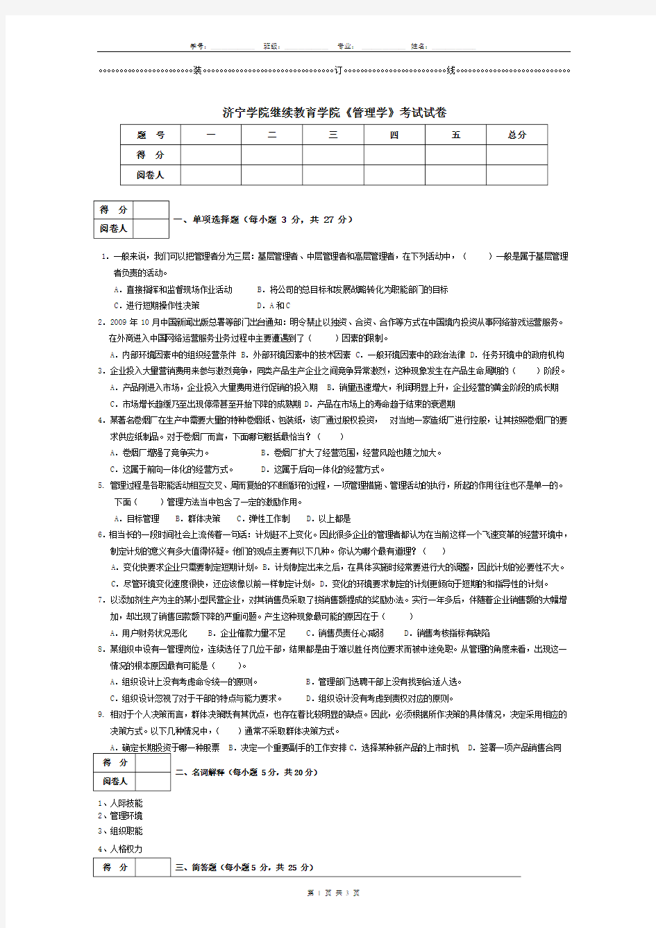 济宁学院 管理学 (2) 期末试卷及参考答案