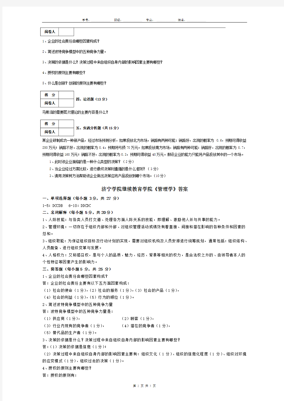 济宁学院 管理学 (2) 期末试卷及参考答案