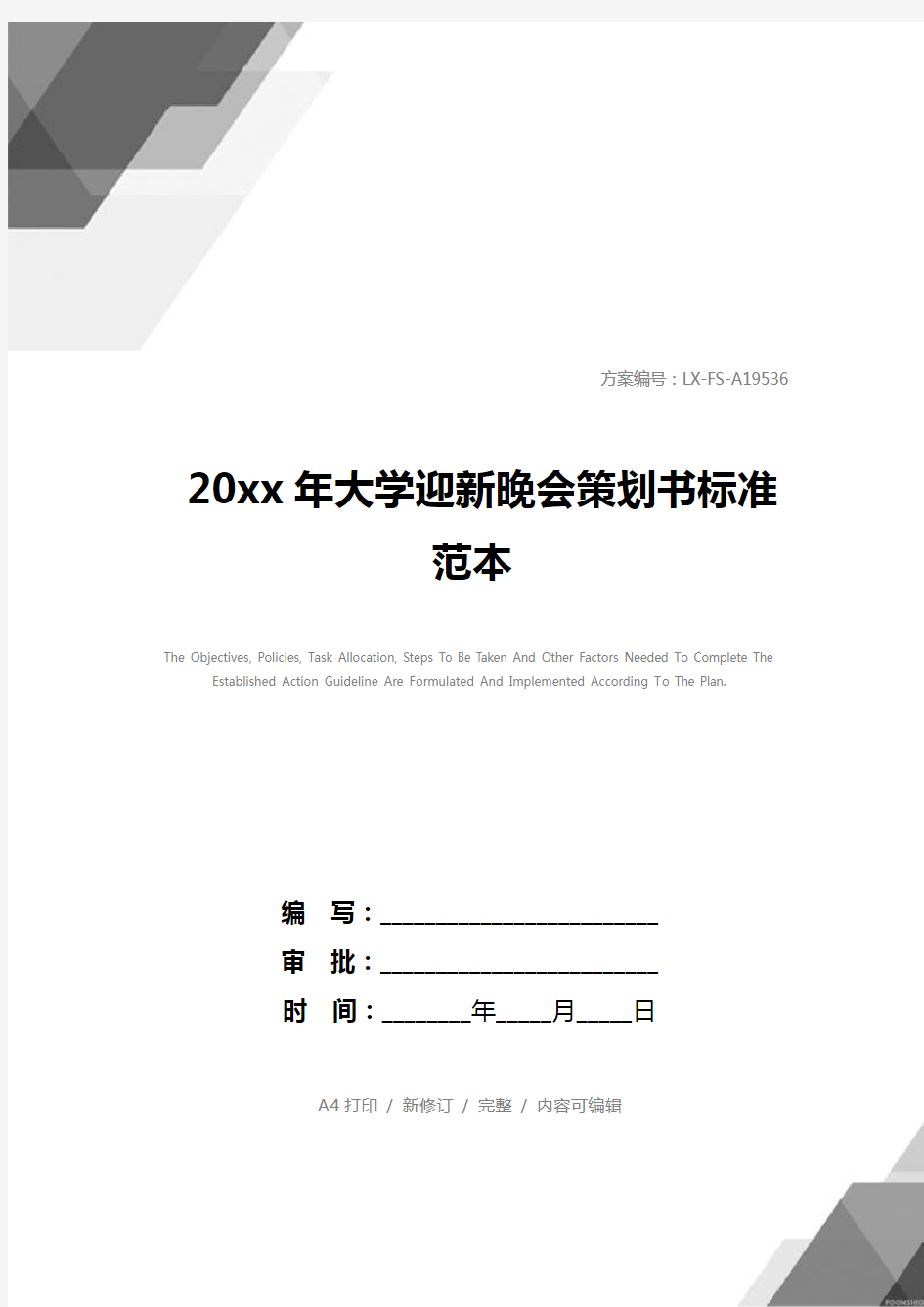 20xx年大学迎新晚会策划书标准范本