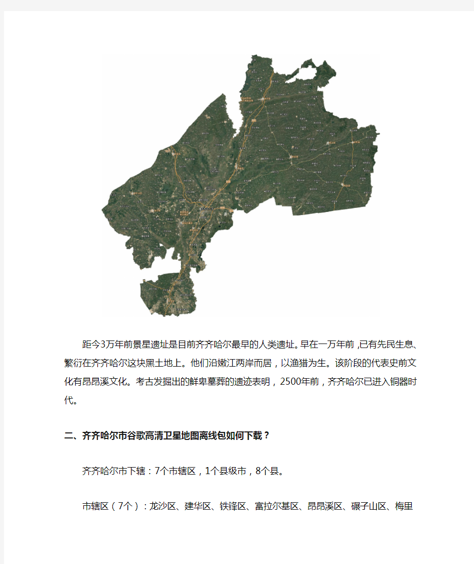 黑龙江省齐齐哈尔市谷歌高清卫星地图下载(百度网盘下载)