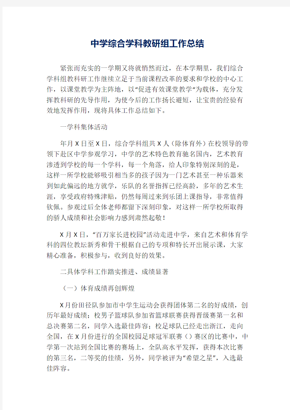 中学综合学科教研组工作总结