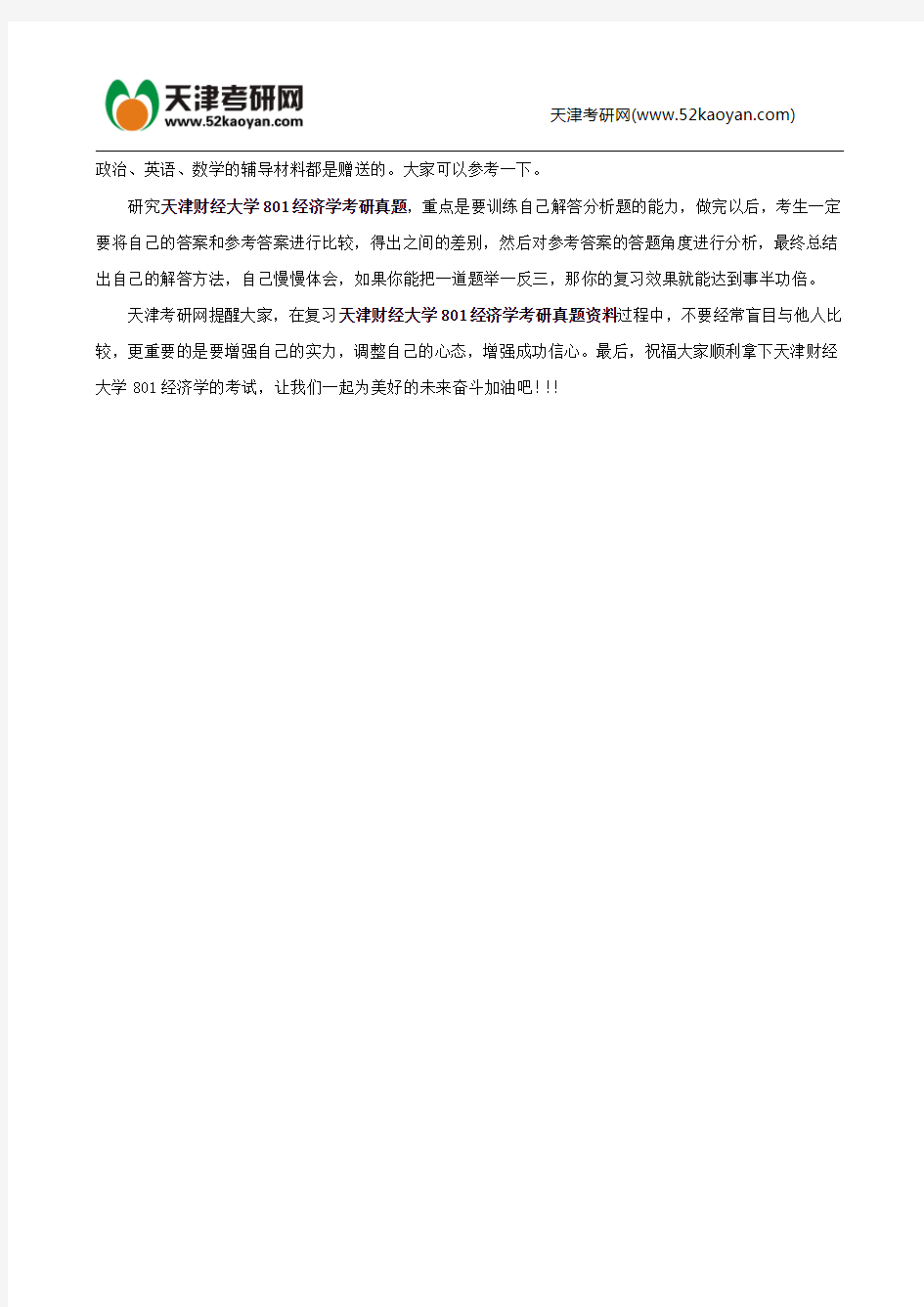 天津财经大学801经济学考研真题资料含答案解析