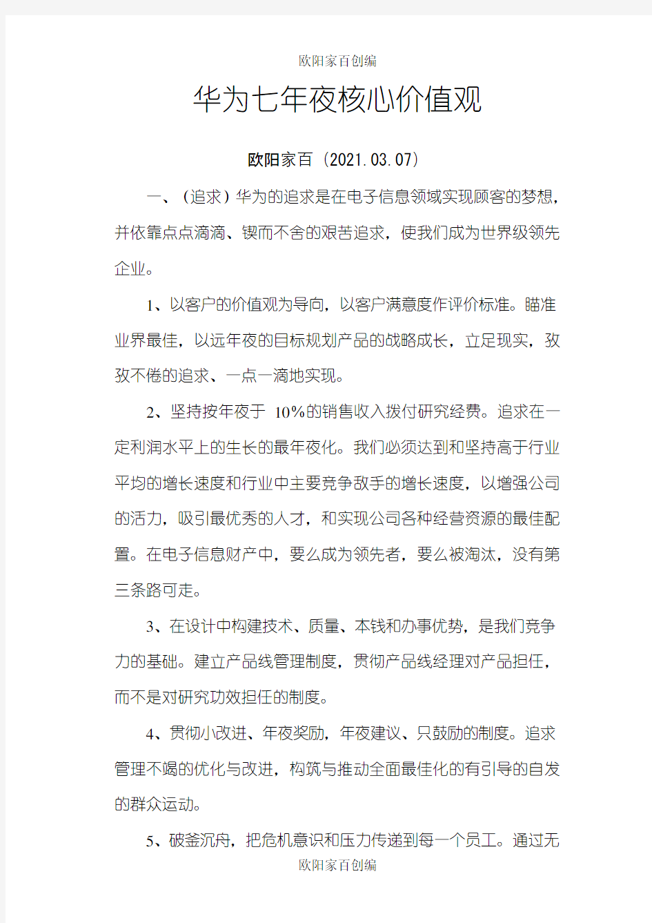 华为七大核心价值观之欧阳家百创编