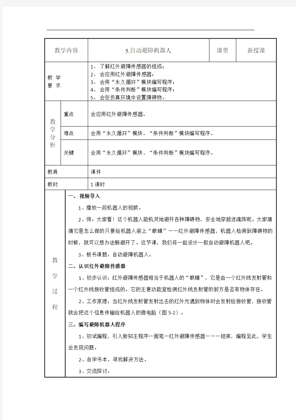 5.自动避障机器人教学设计