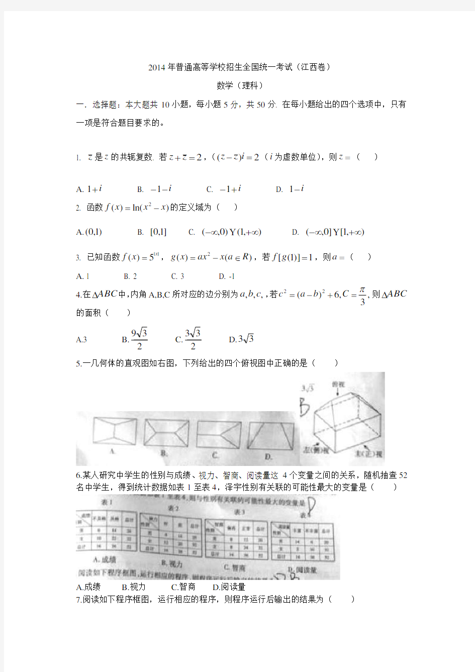 2014年全国高考江西省数学(理)试卷及答案【精校版】 