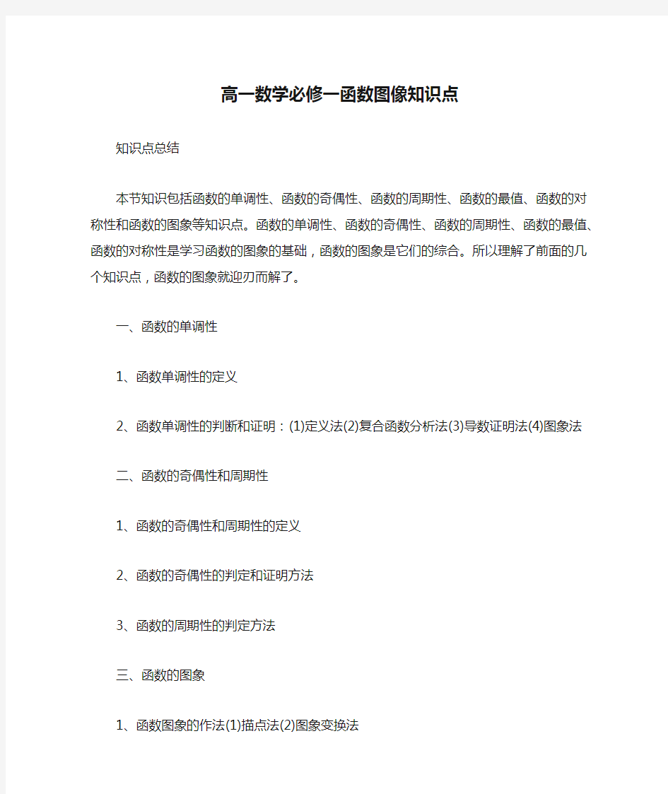 高一数学必修一函数图像知识点